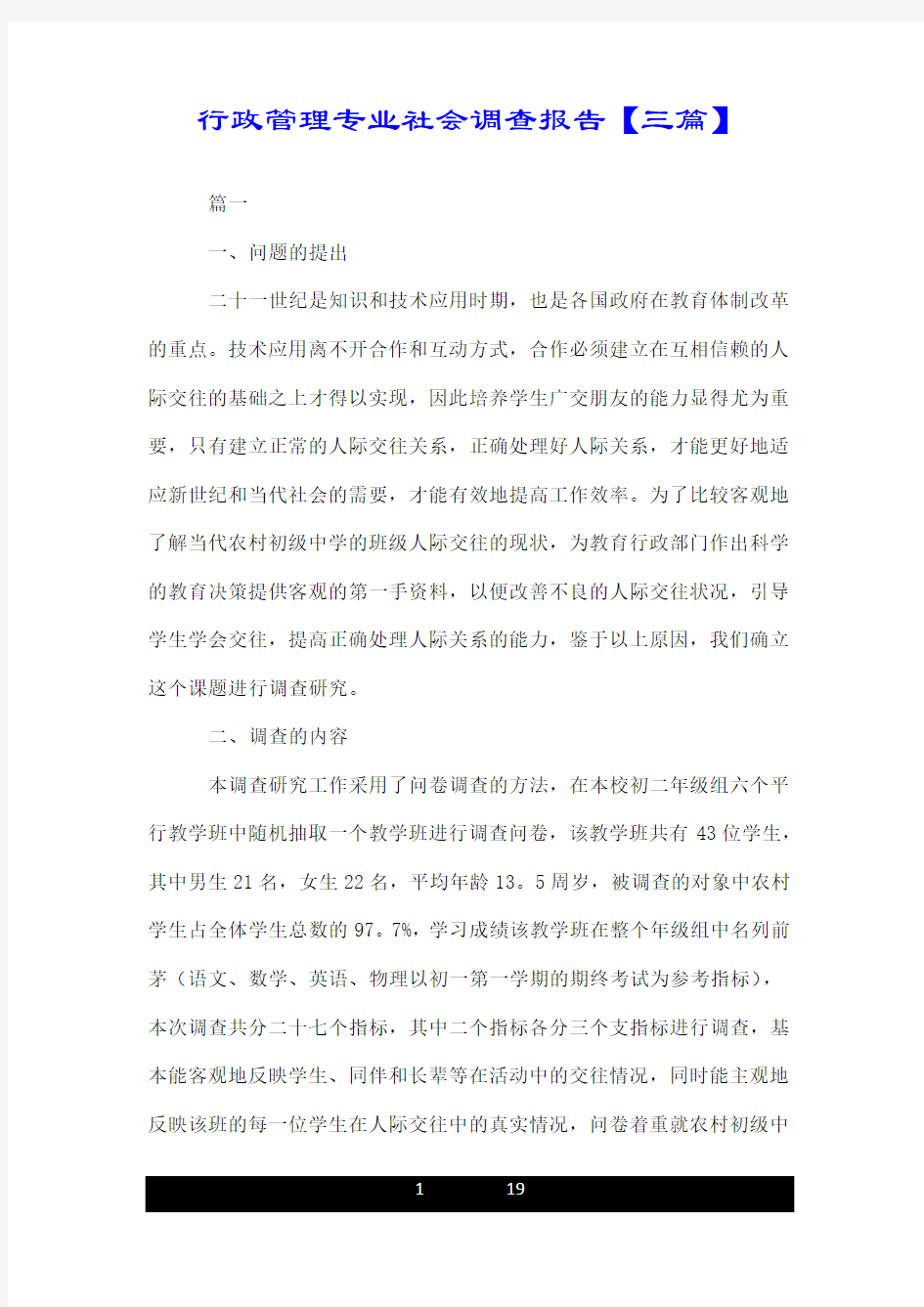 行政管理专业社会调查报告【三篇】.doc