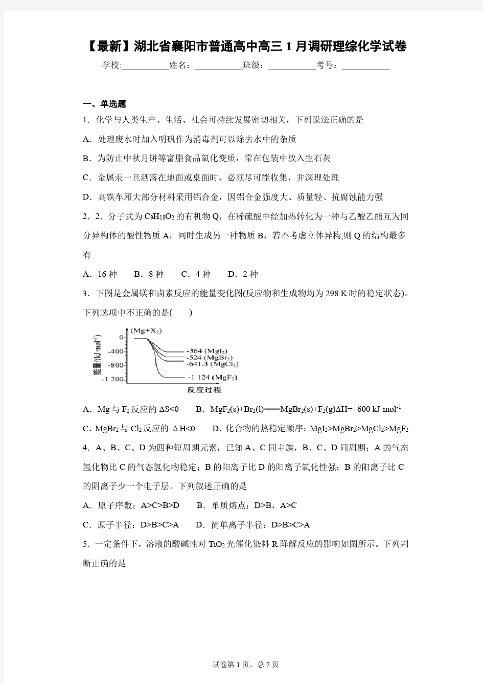 2021届湖北省襄阳市普通高中高三1月调研理综化学试卷