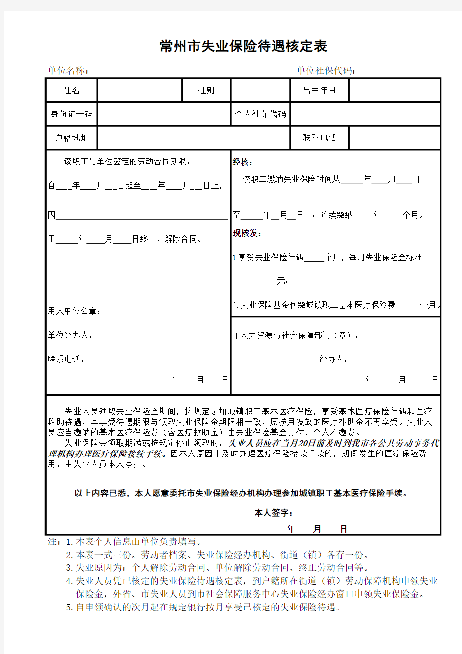 常州市失业保险待遇核定表2019