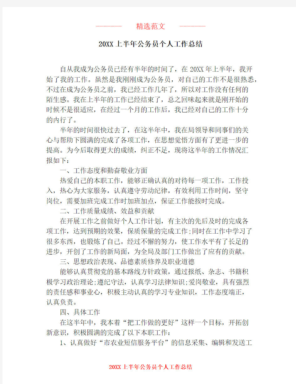 20XX上半年公务员个人工作总结