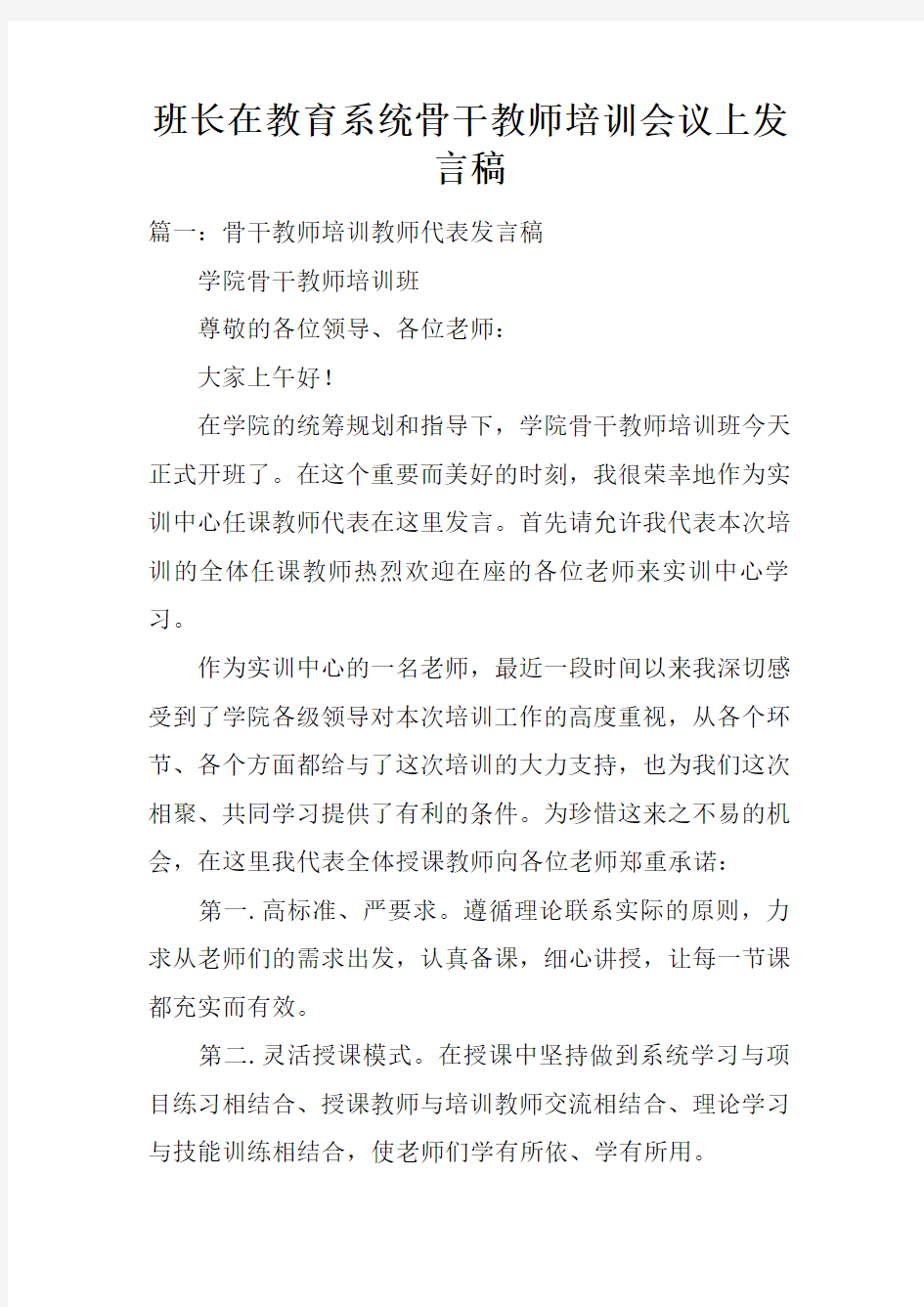 班长在教育系统骨干教师培训会议上发言稿doc