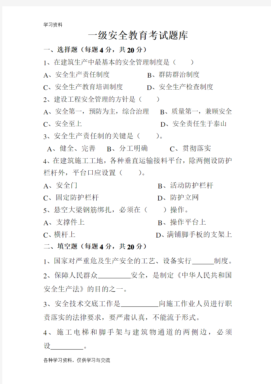 一级安全教育考试题答案教学提纲