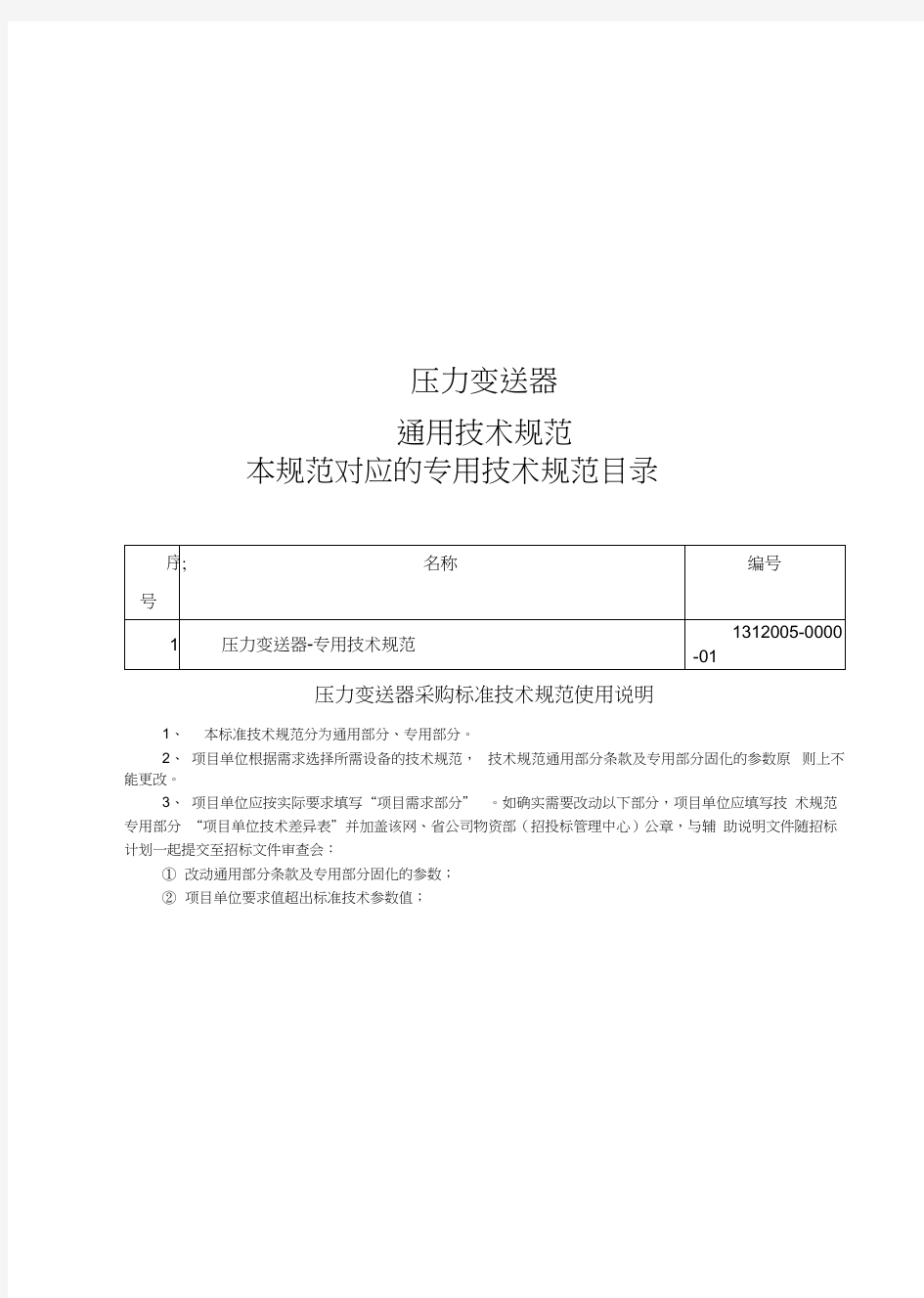 压力变送器通用技术规范