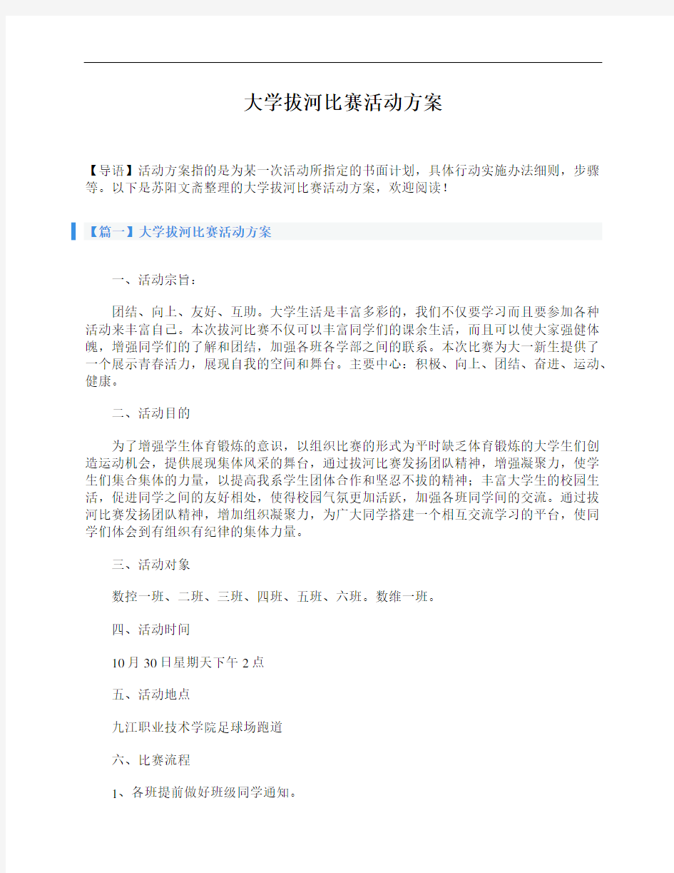 大学拔河比赛活动方案