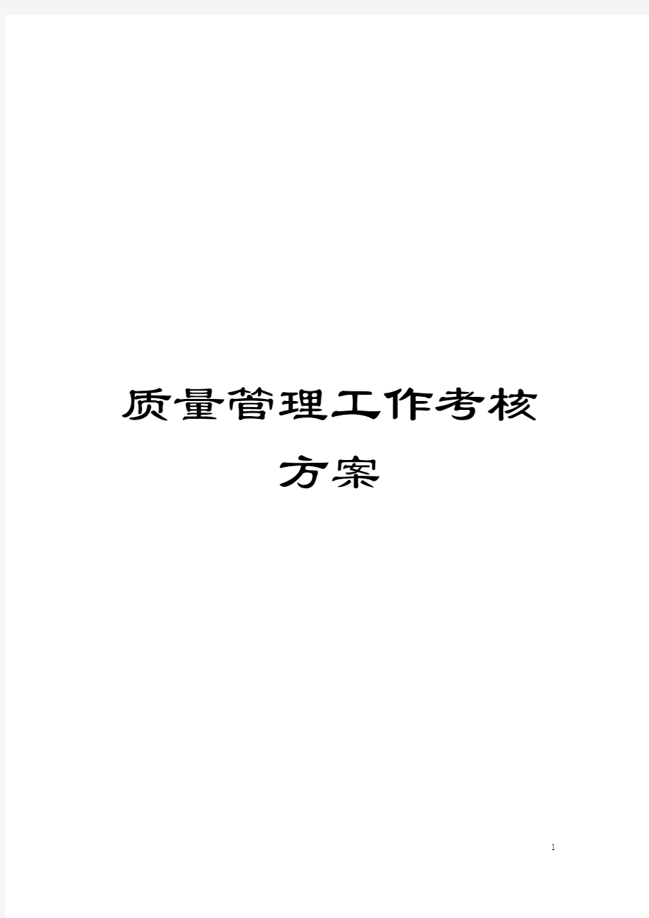 质量管理工作考核方案模板