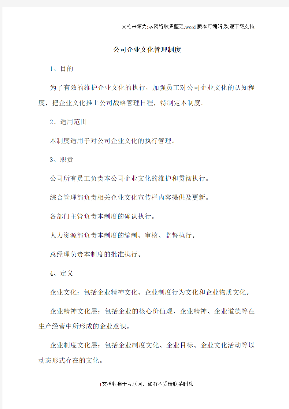 公司企业文化管理制度