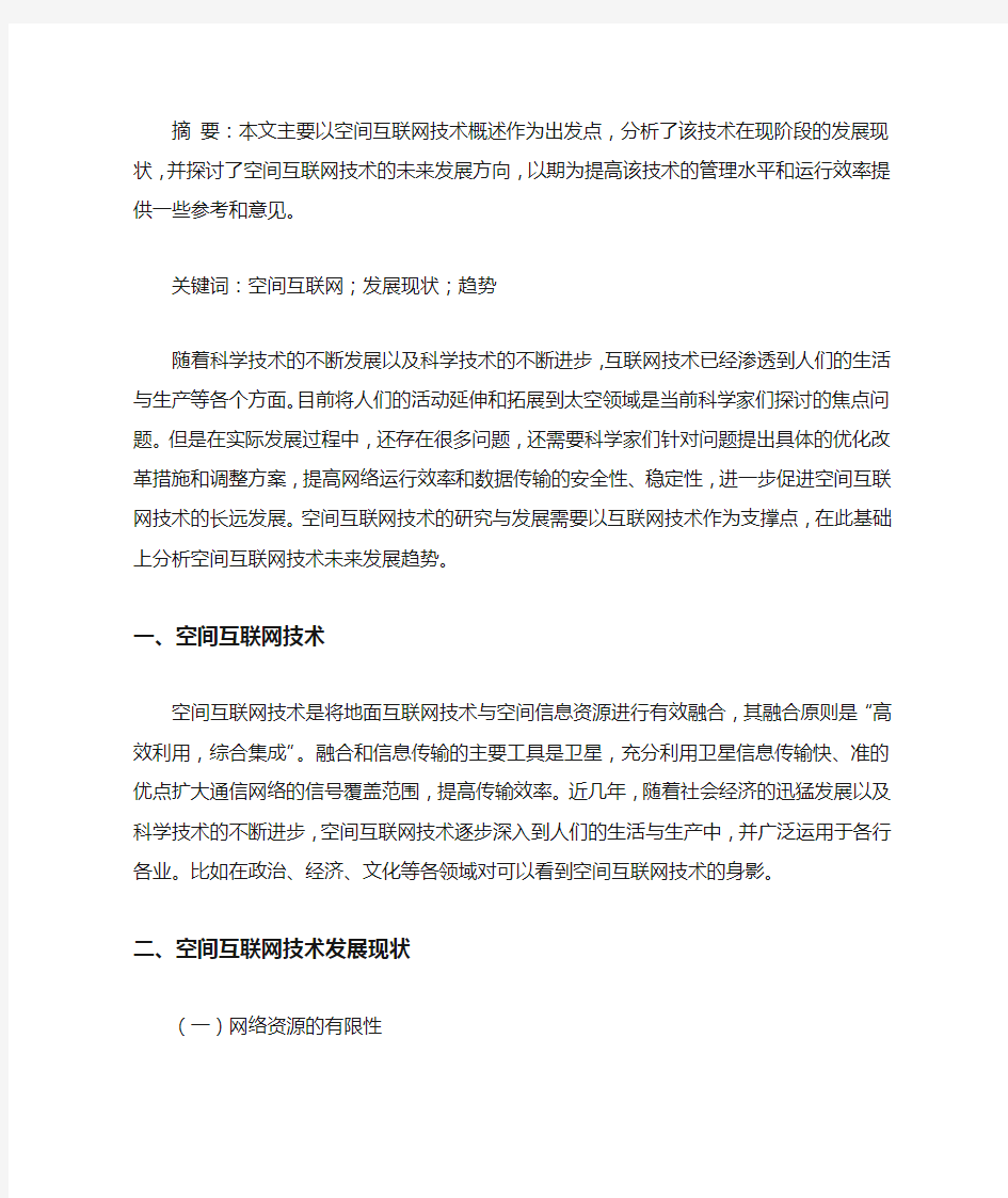 关于空间互联网技术的发展现状和趋势研究