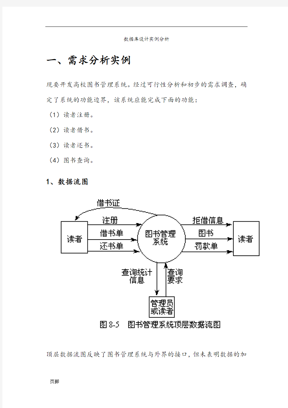 图书馆数据库设计实例(需求分析、概念结构、逻辑结构)