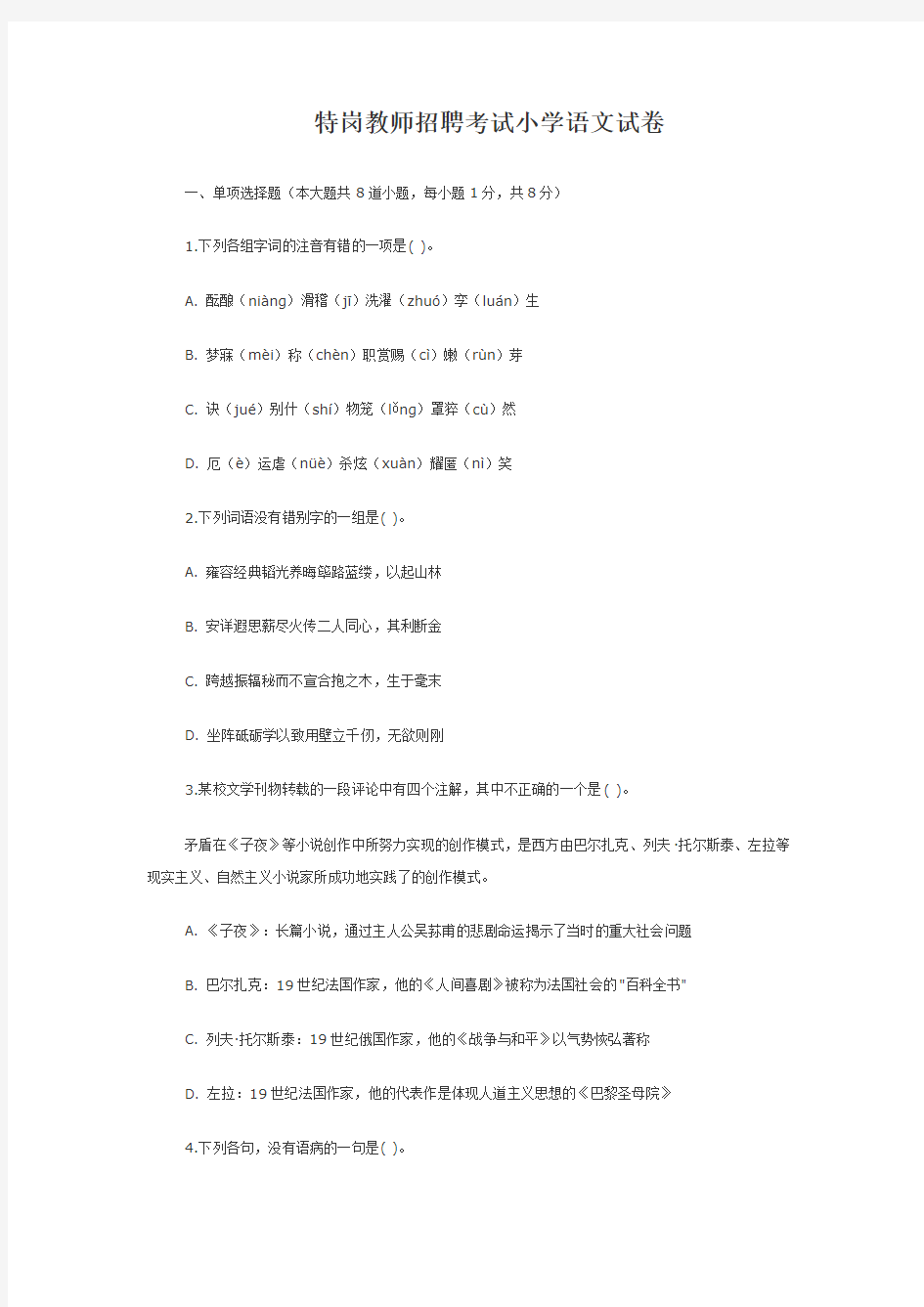 特岗教师招聘考试小学语文试卷及答案