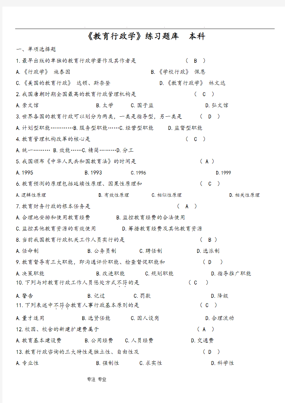 《教育行政学》练习试题库与答案