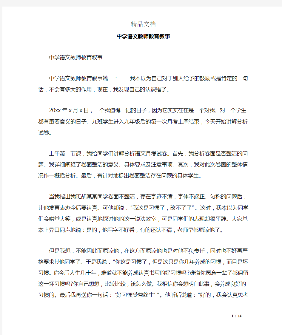 中学语文教师教育叙事 精选