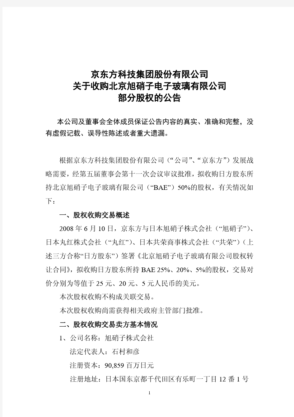 京东方科技集团股份有限公司 关于收购北京旭硝子电子玻璃有限.