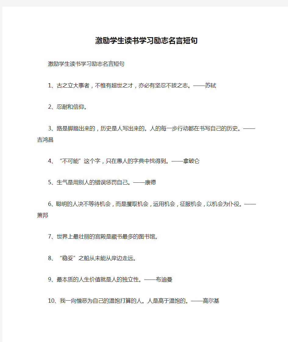 激励学生读书学习励志名言短句