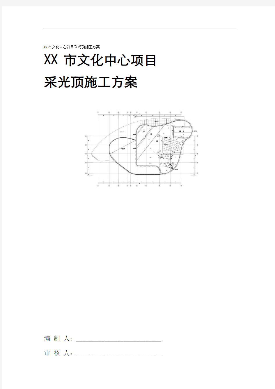 文化中心钢结构玻璃采光顶施工方案