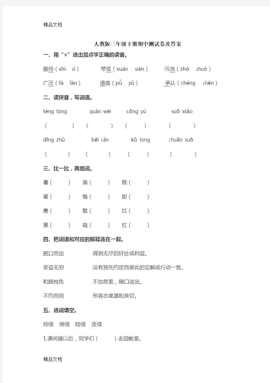 最新人教版三年级下册语文期中测试卷及答案