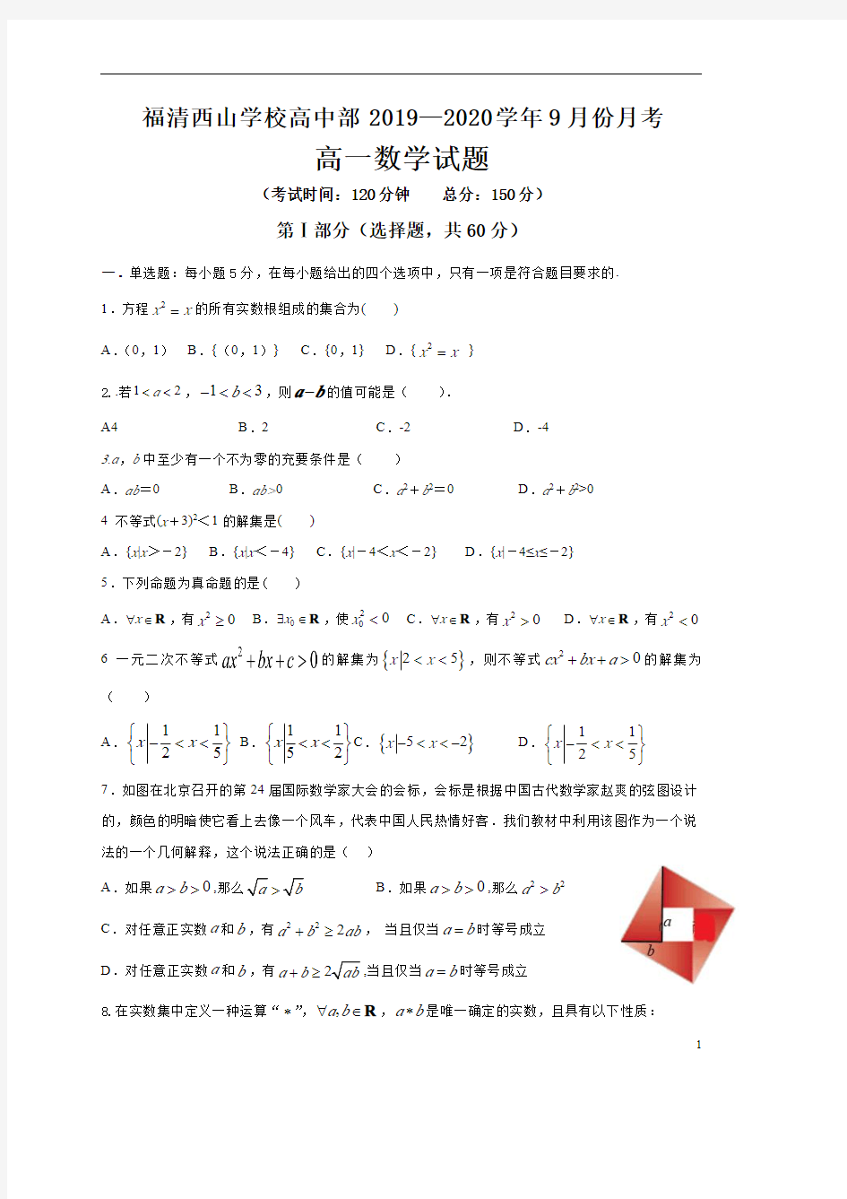 福建省福清西山学校高中部2020-2021学年高一9月月考数学试题含答案