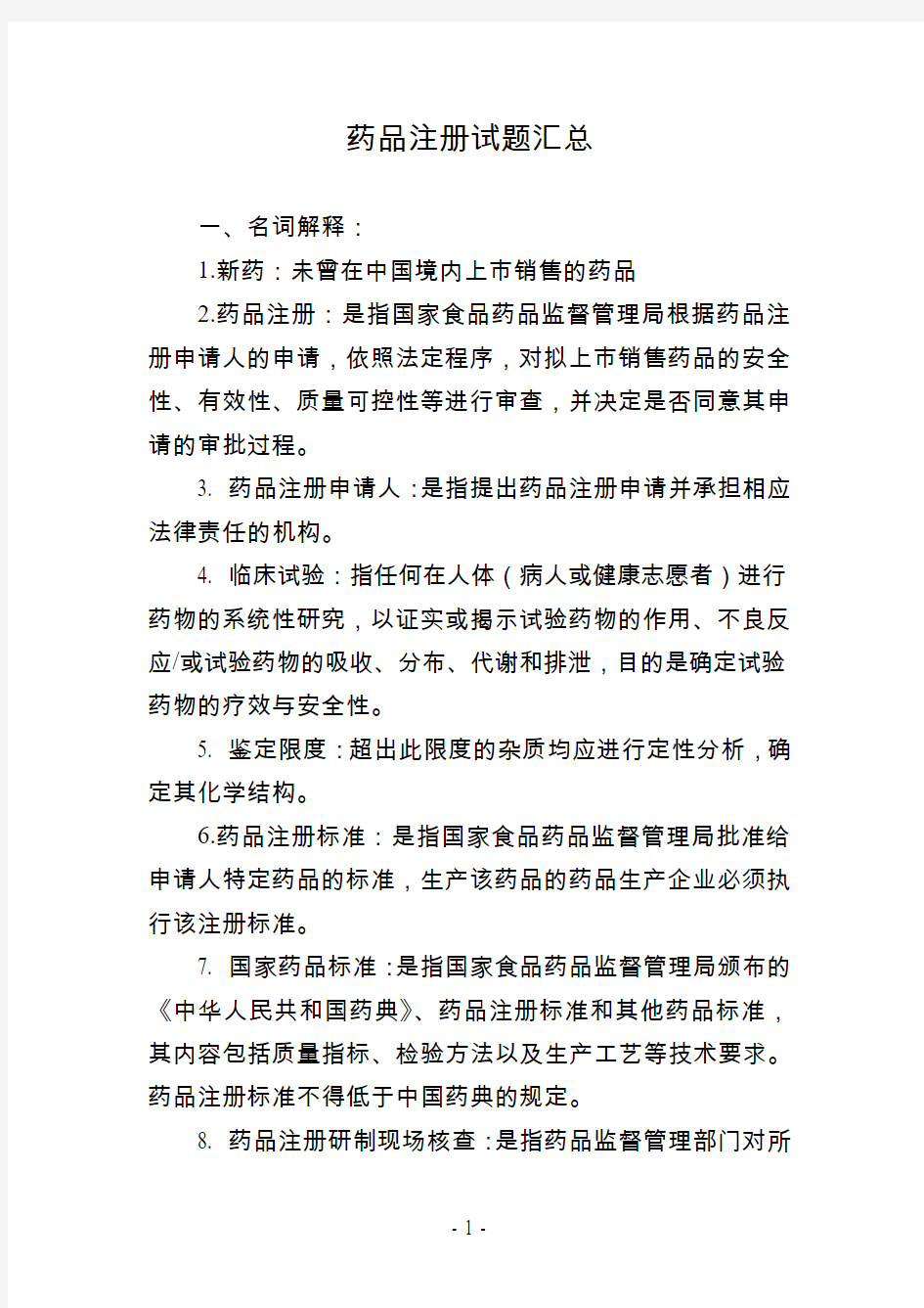 药品注册试题汇总学习