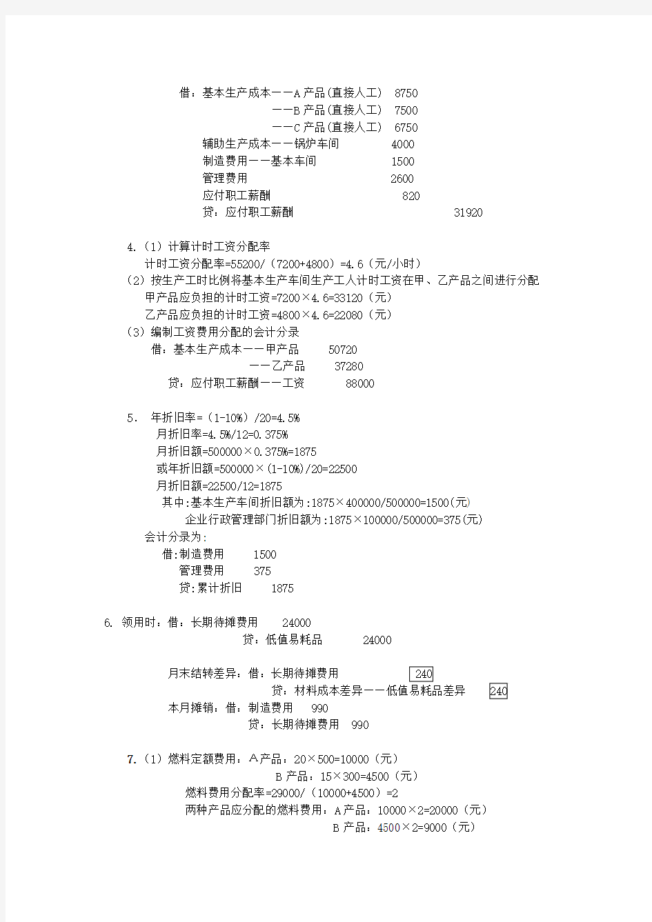 成本会计网上形考任务参考答案