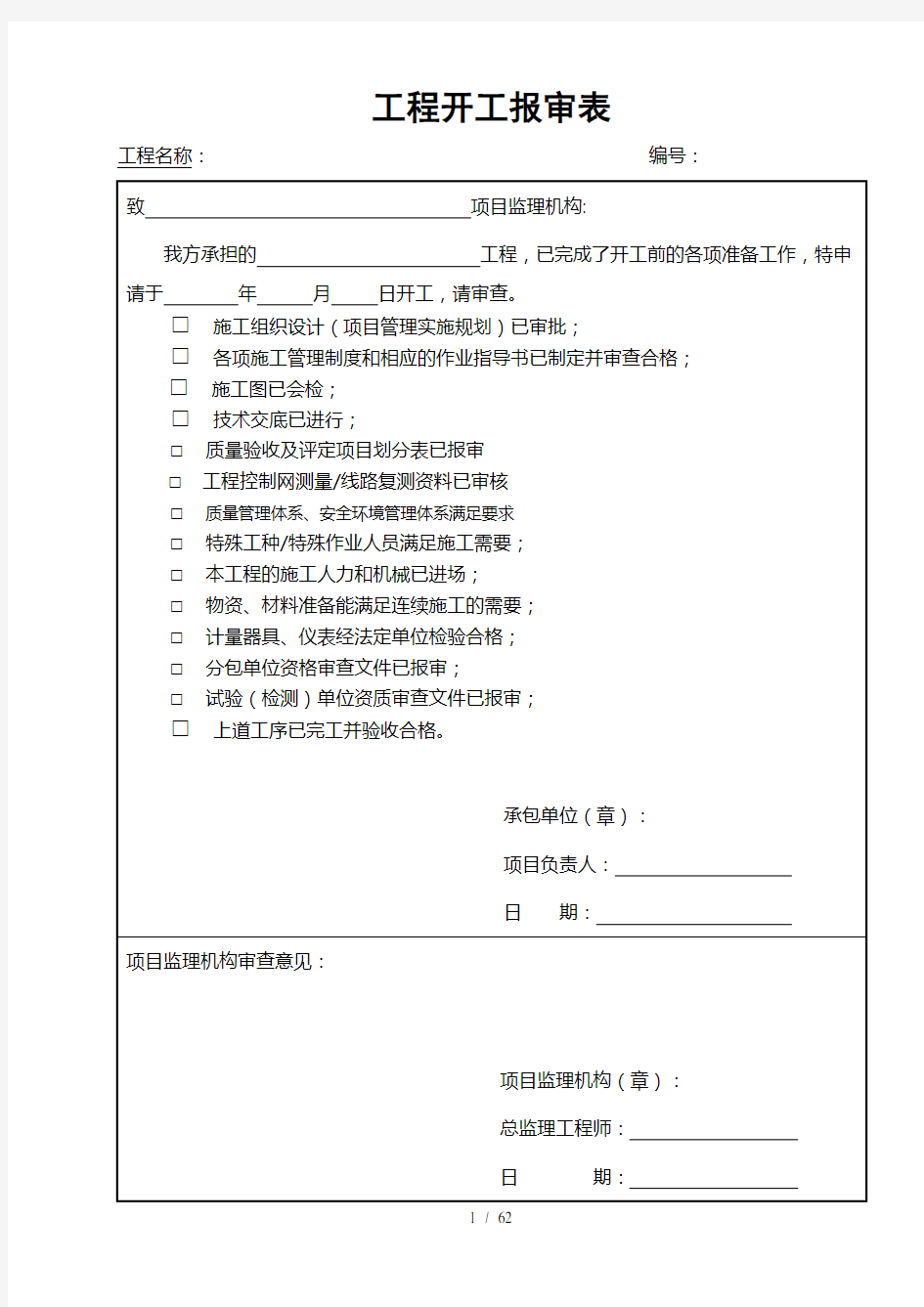 各种报审表模板