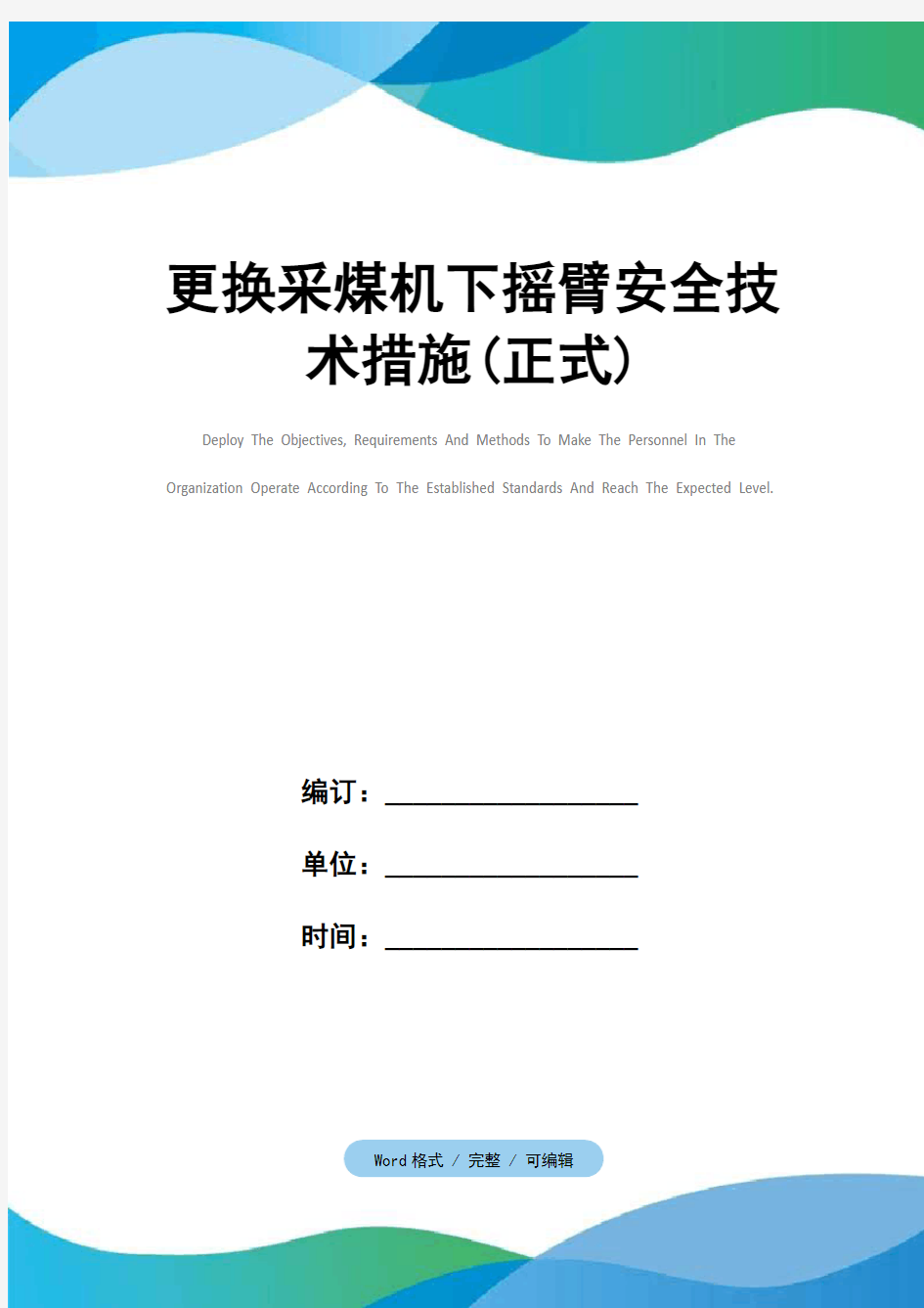 更换采煤机下摇臂安全技术措施(正式)