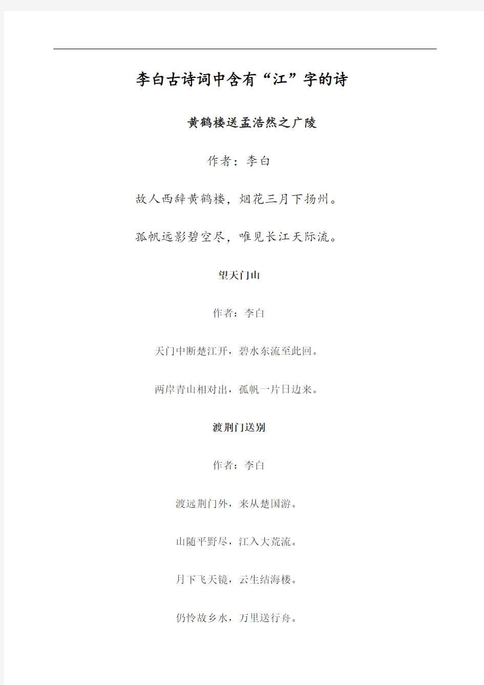 李白古诗词中含有江字的诗