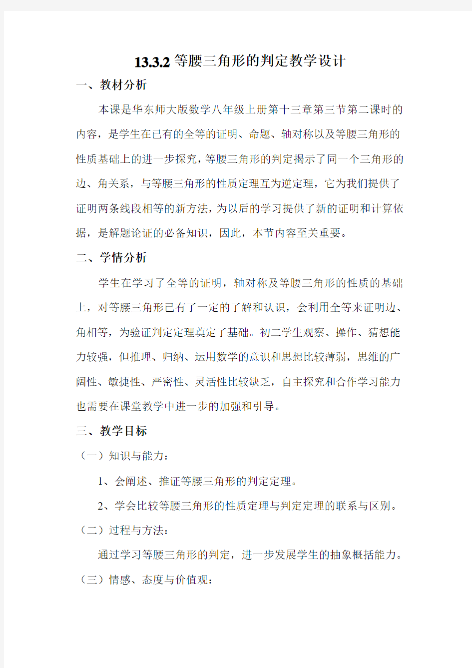 等腰三角形的判定教学设计 (1)