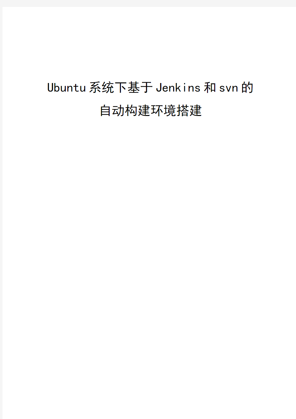 Ubuntu系统下基于Jenkins和svn的自动构建环境搭建