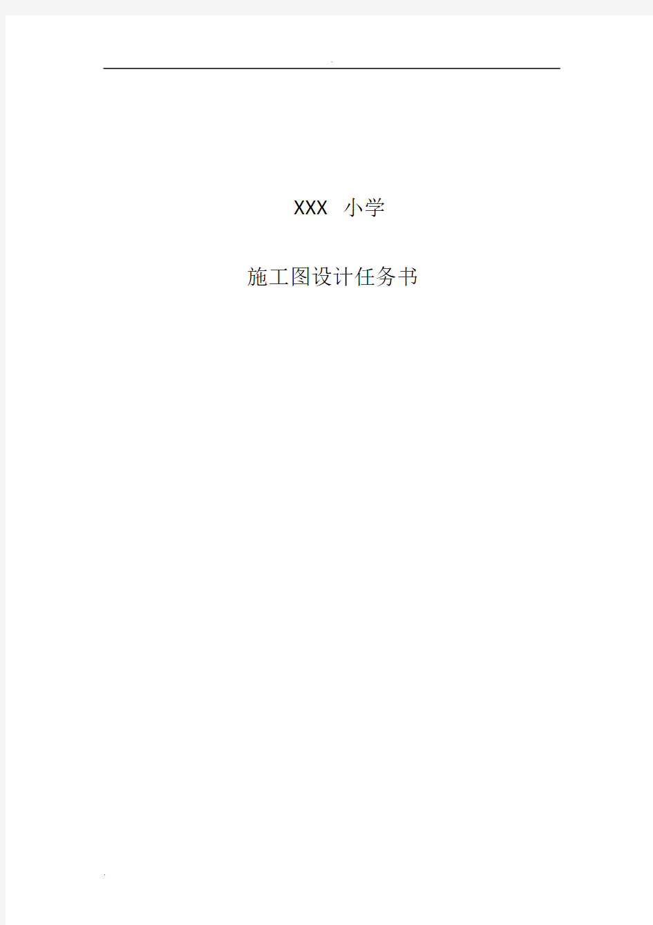 XXX小学施工图设计任务书.doc