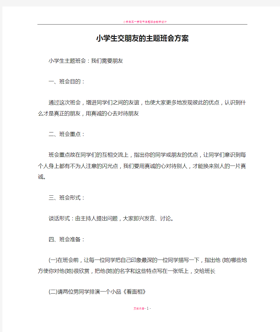 小学生交朋友的主题班会方案