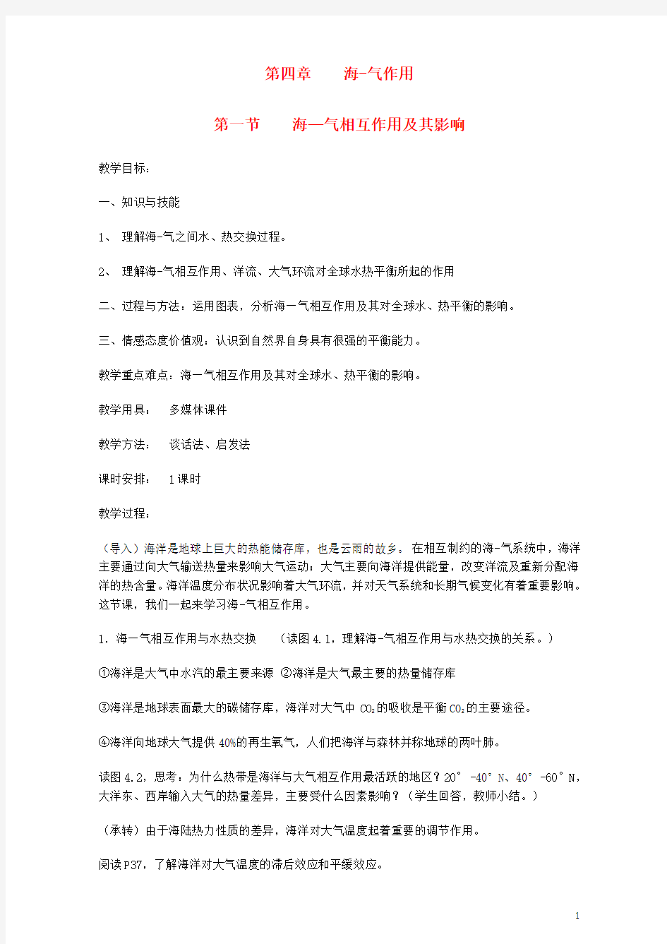 高中地理第四章海_气作用第一节海_气相互作用及其影响教案新人教版选修2