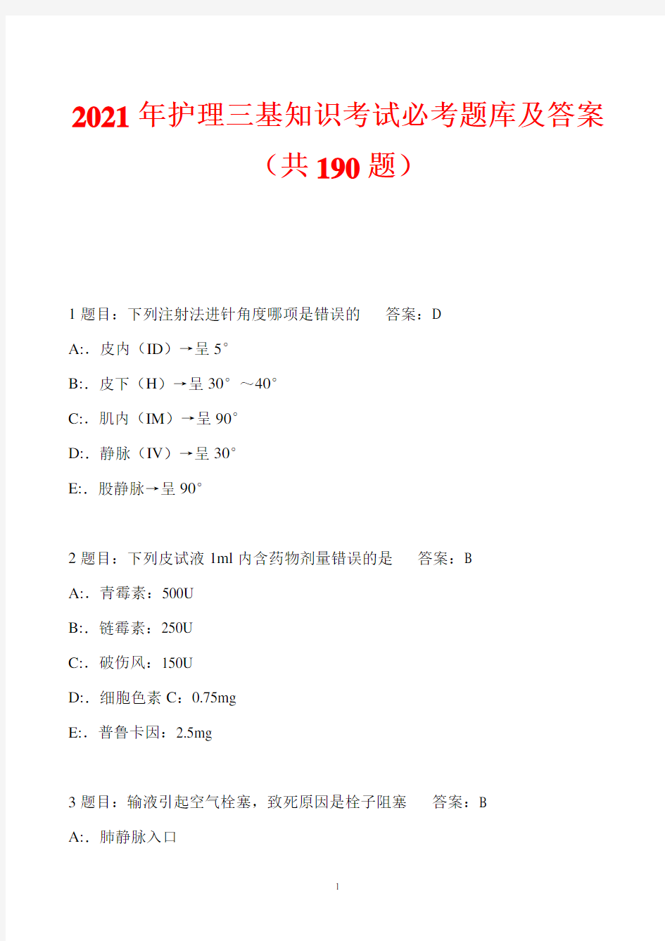 2021年护理三基知识考试必考题库及答案(共190题)