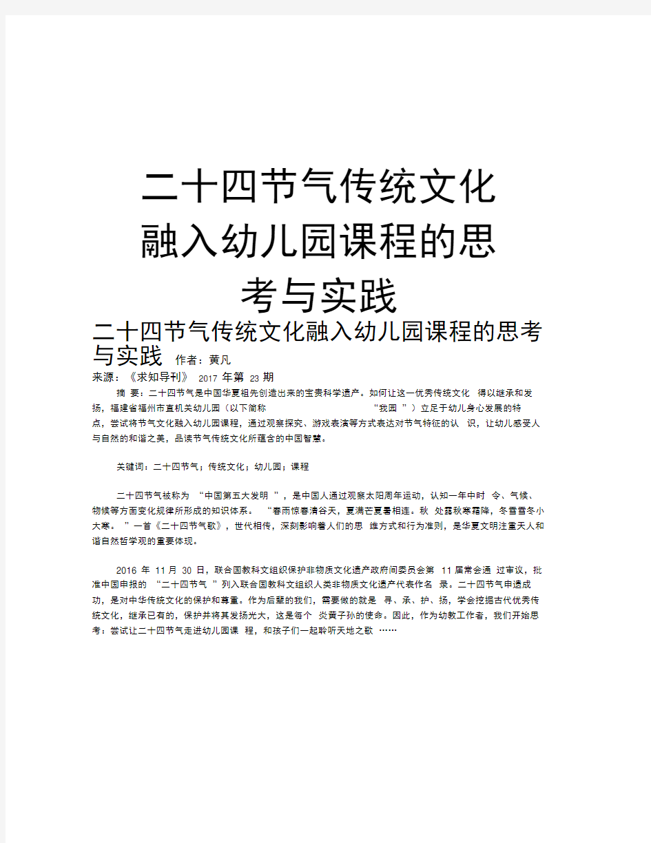 二十四节气传统文化融入幼儿园课程的思考与实践讲课教案