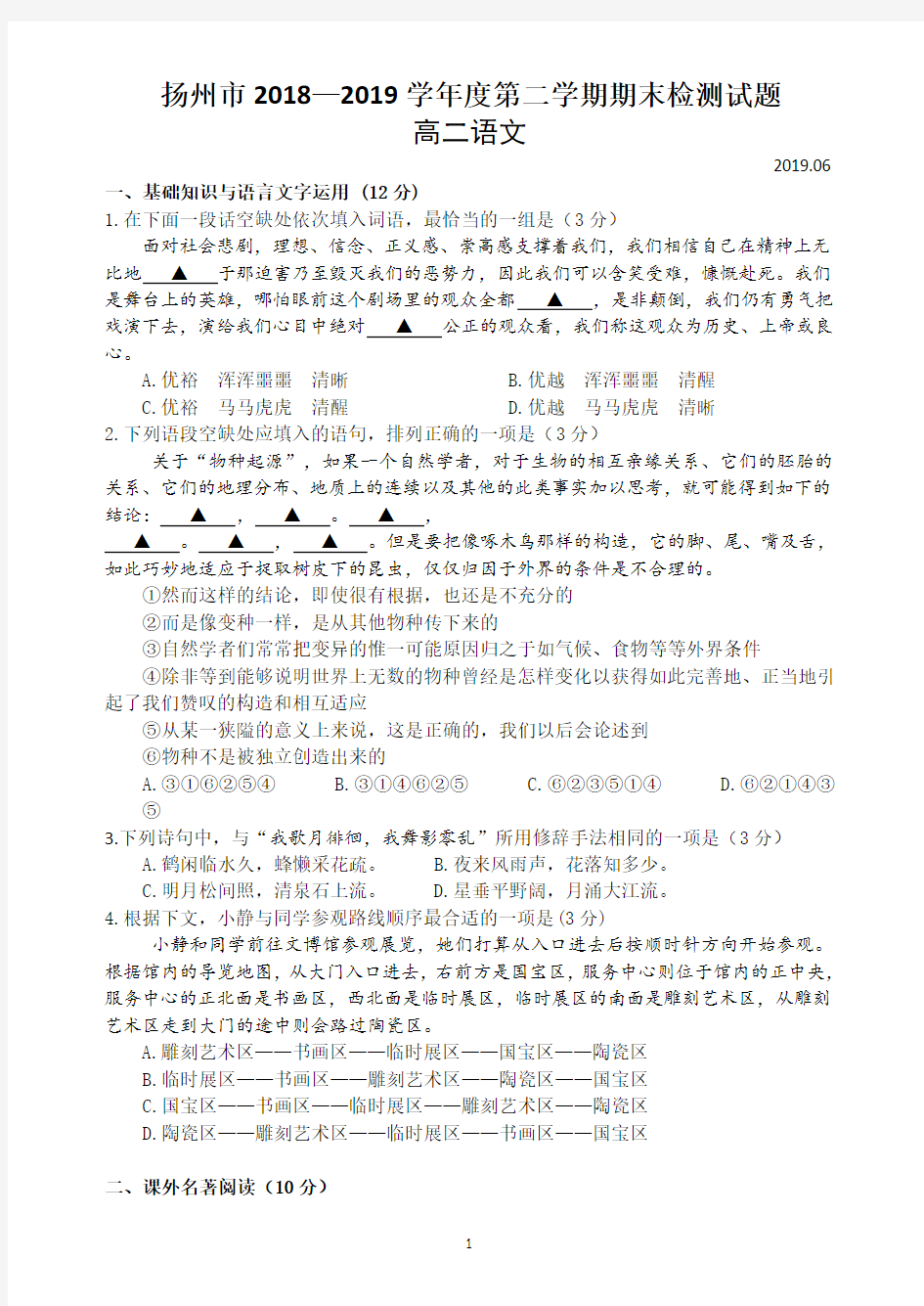 2018-2019学年扬州市扬州中学高二第二学期期末检测语文试题及其答案