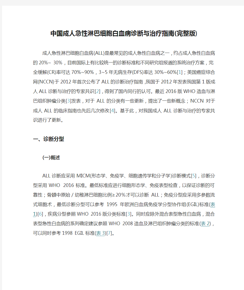 中国成人急性淋巴细胞白血病诊断与治疗指南(完整版)
