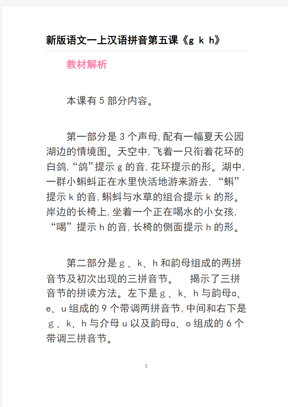 最新部编版语文一年级第五课“gkh”教案教程文件