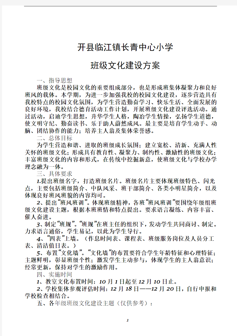 学校班级文化建设方案