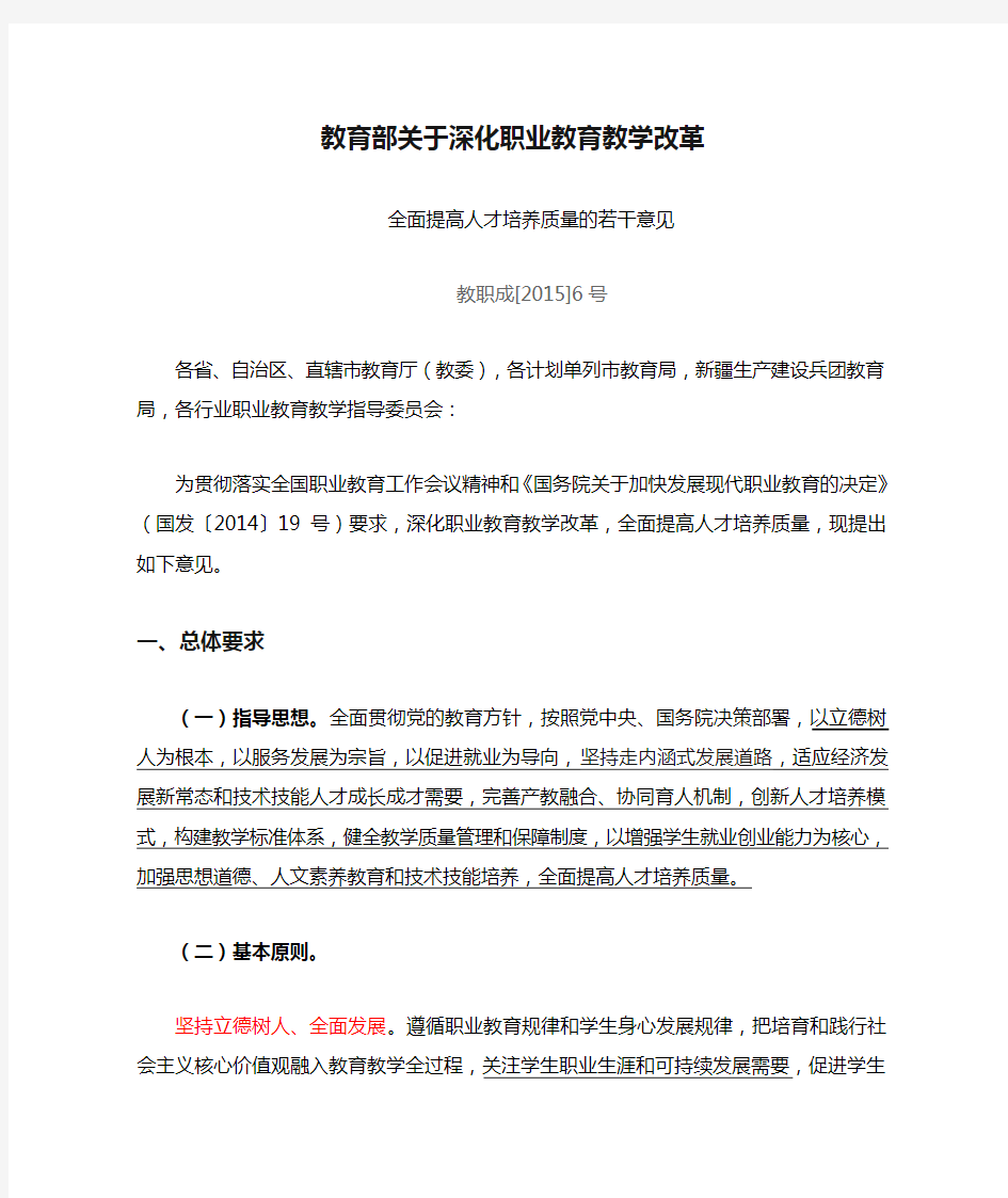 教育部关于深化职业教育教学改革全面提高人才培养质量的若干意见教职成[2015]6号