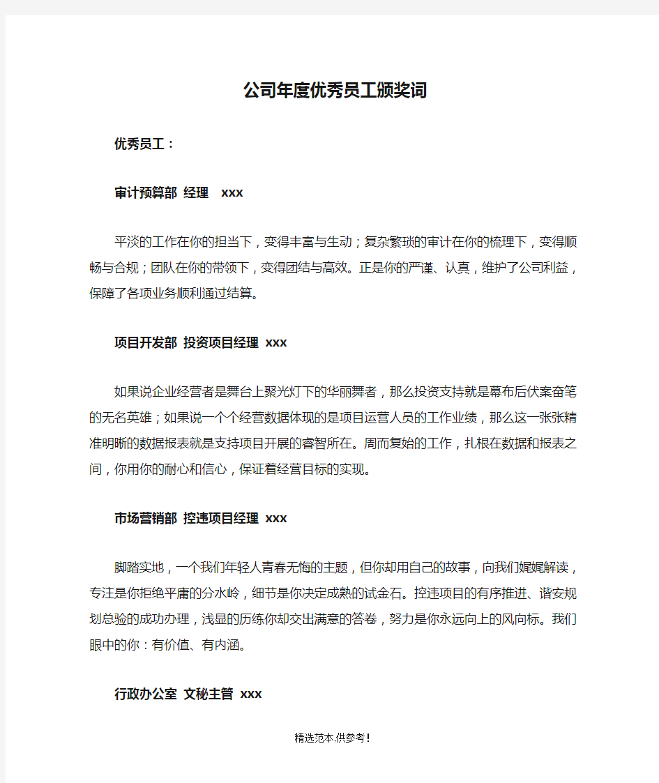 公司年度优秀员工颁奖词