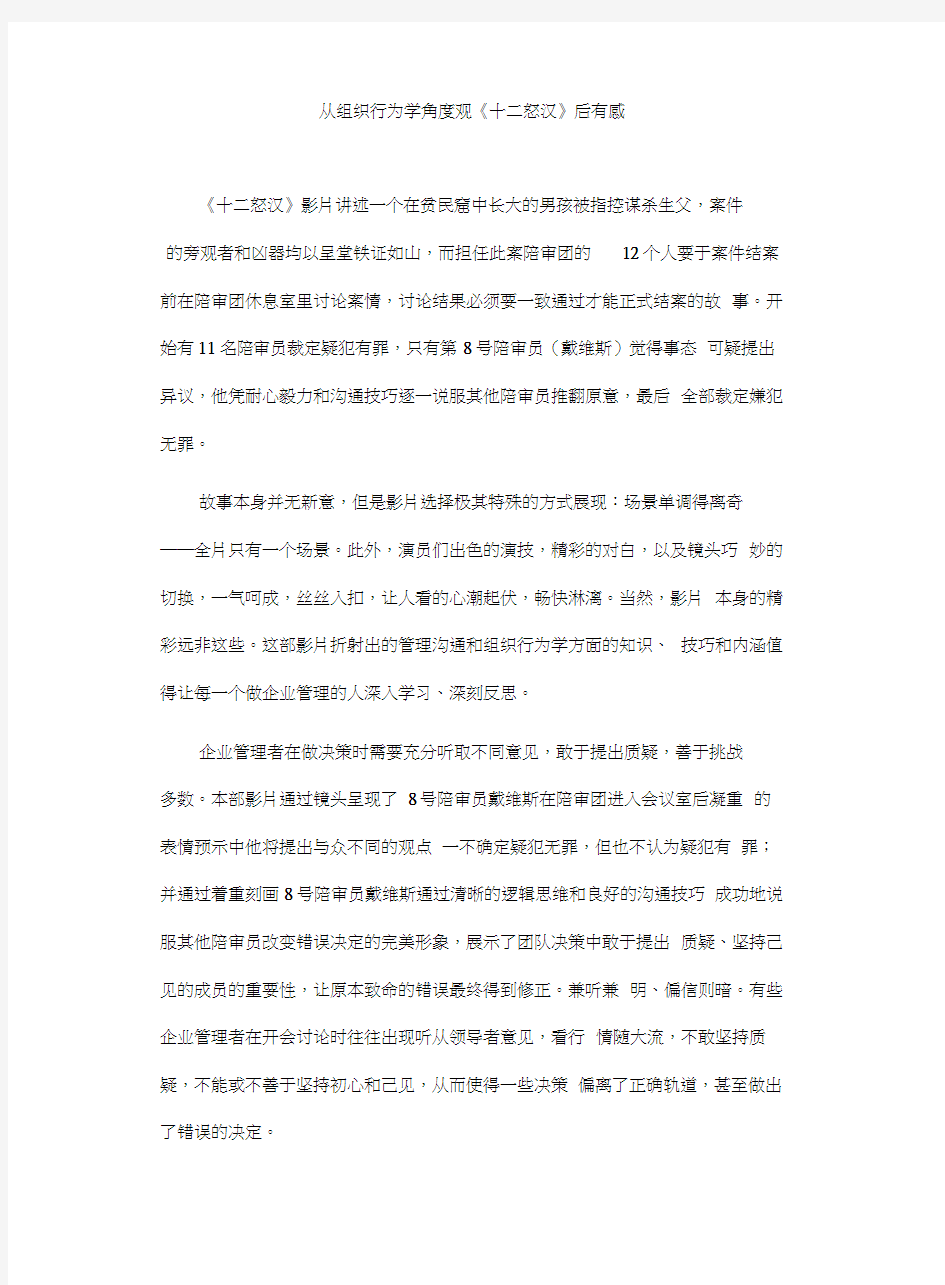 从组织行为学角度观《十二怒汉》后有感说课材料