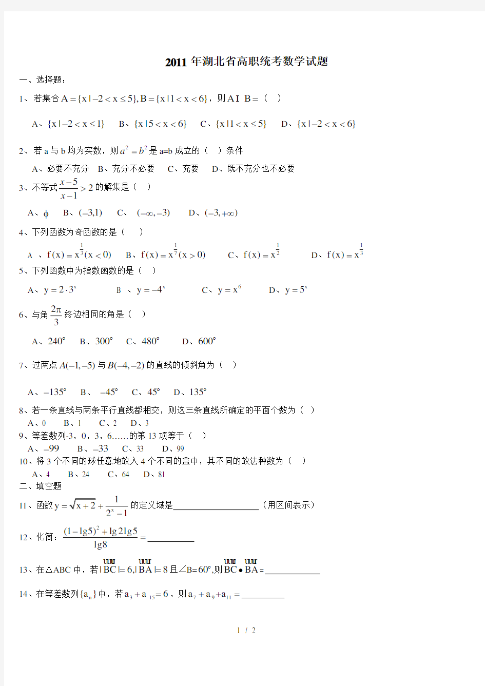 2011年湖北省高职统考数学试题