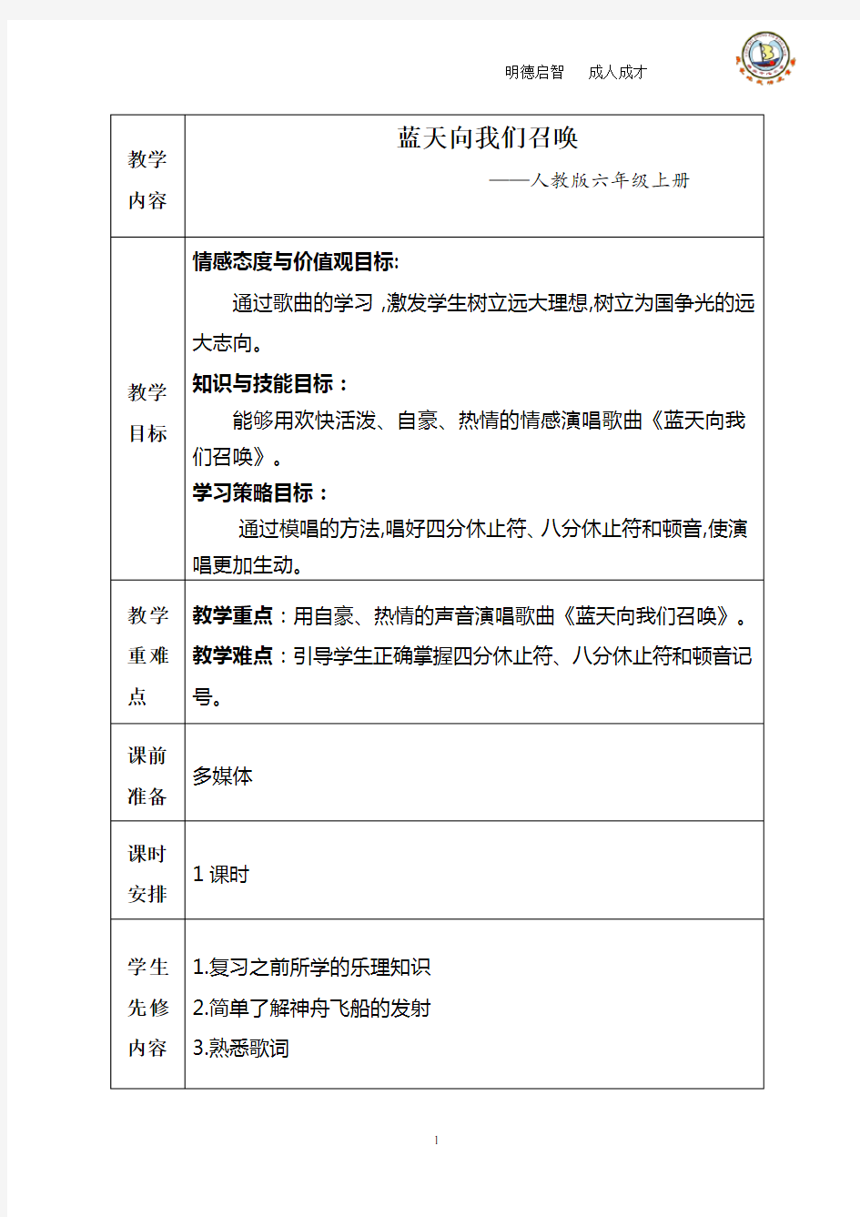 人教版六年级上册音乐教案