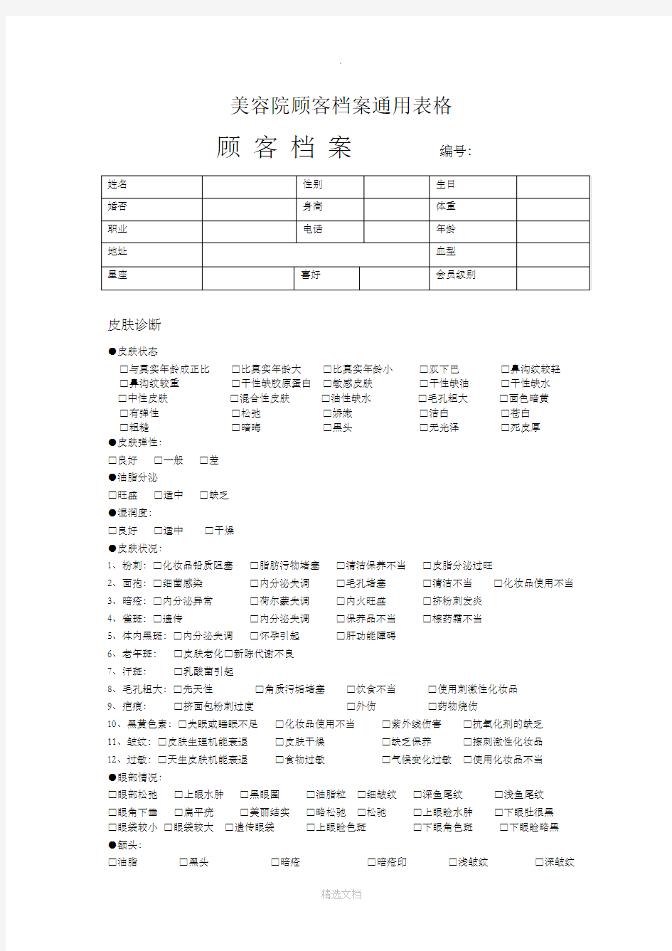 美容院顾客档案通用表格