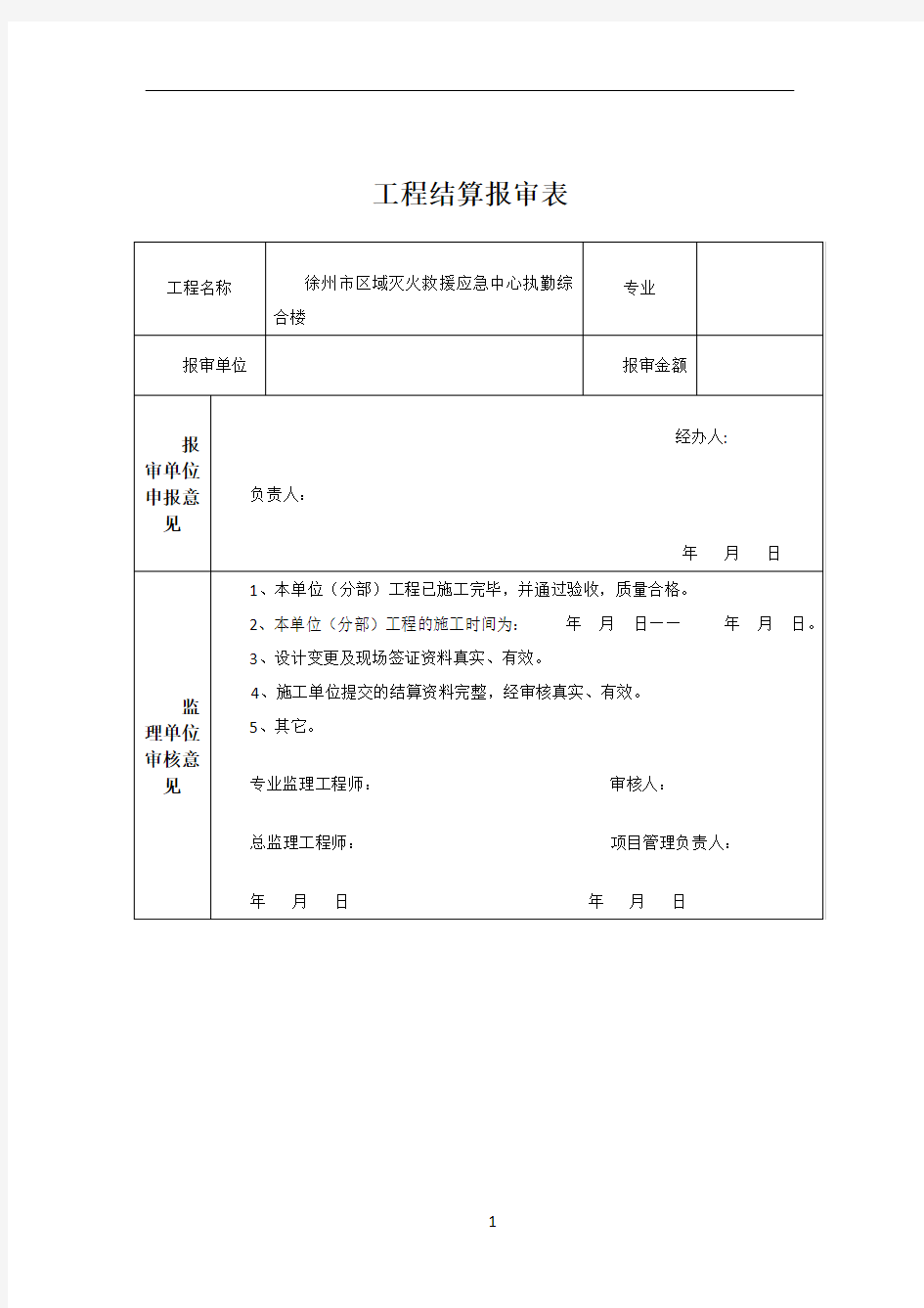 工程结算报审表