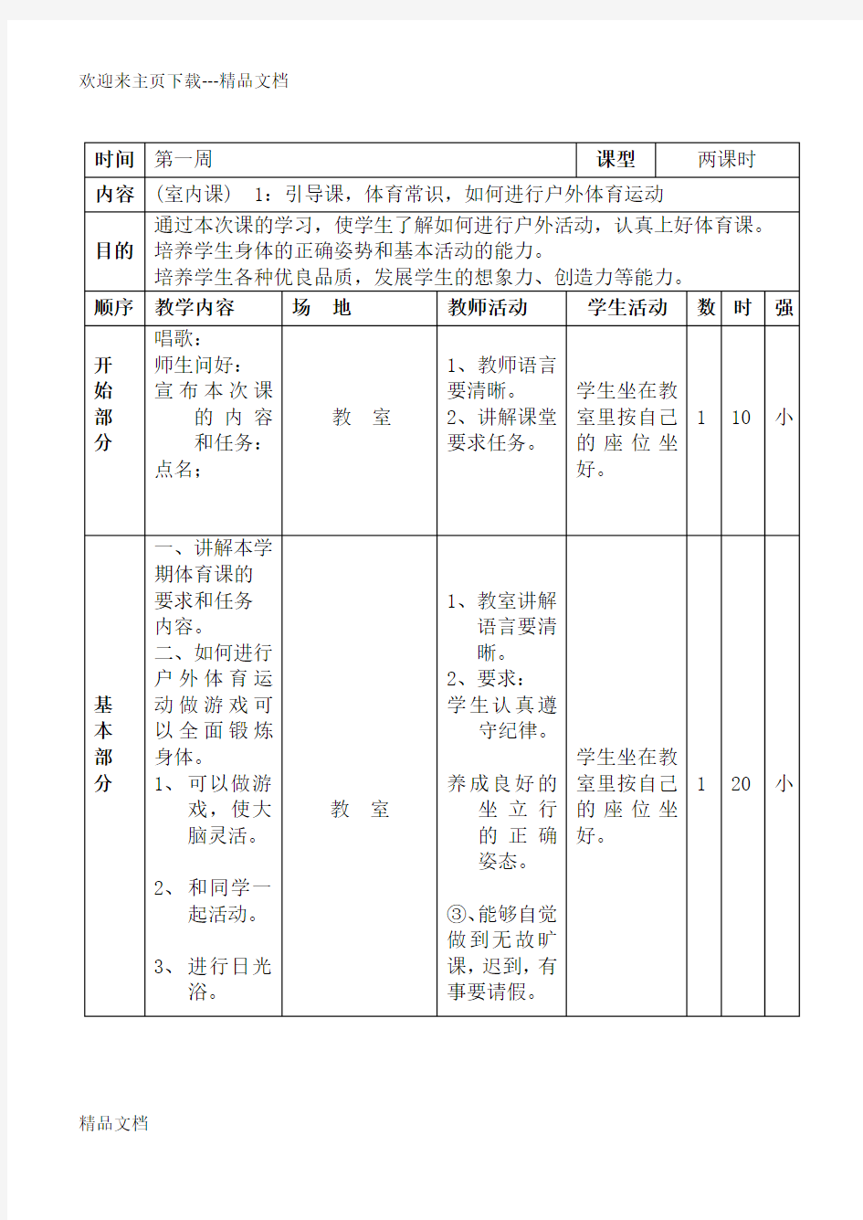 小学四年级体育下册全册教案