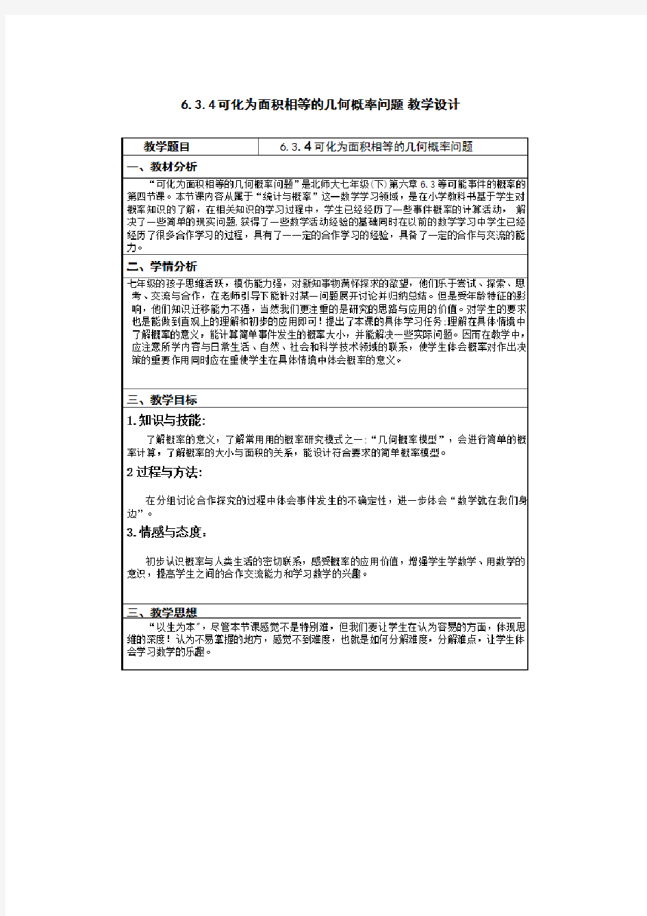 【部优】优质课教案：等可能事件的概率(4)