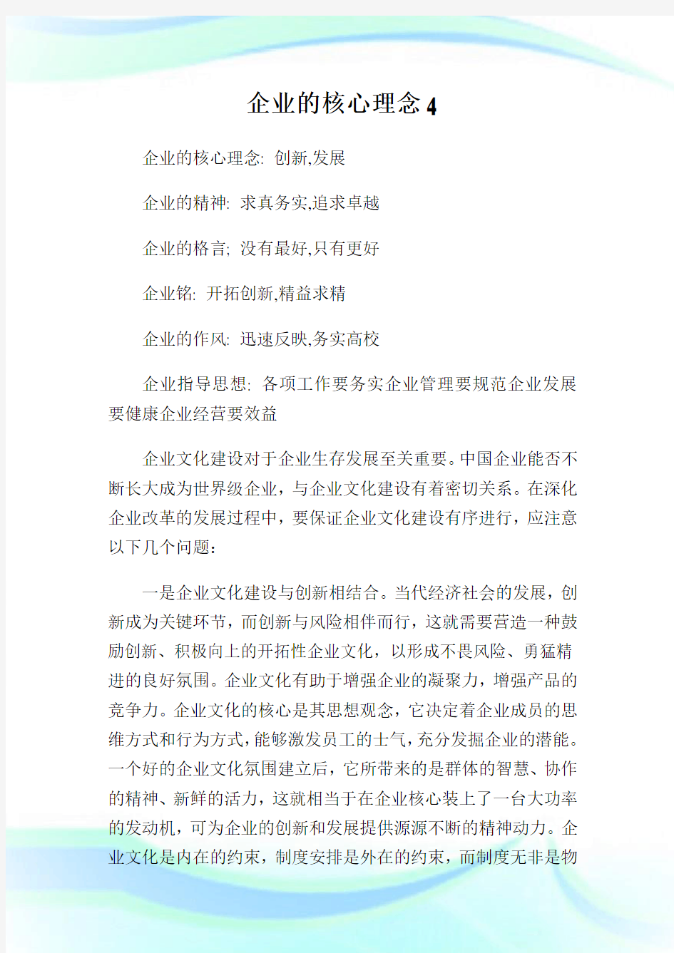 企业的核心理念4.doc