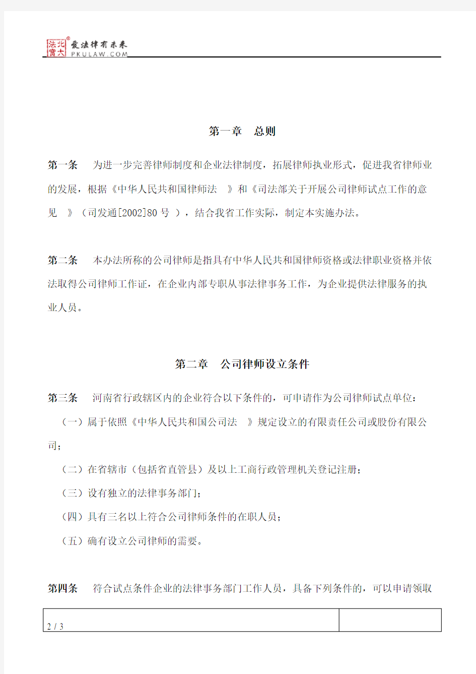 河南省司法厅关于印发《河南省公司律师试点工作实施办法》的通知