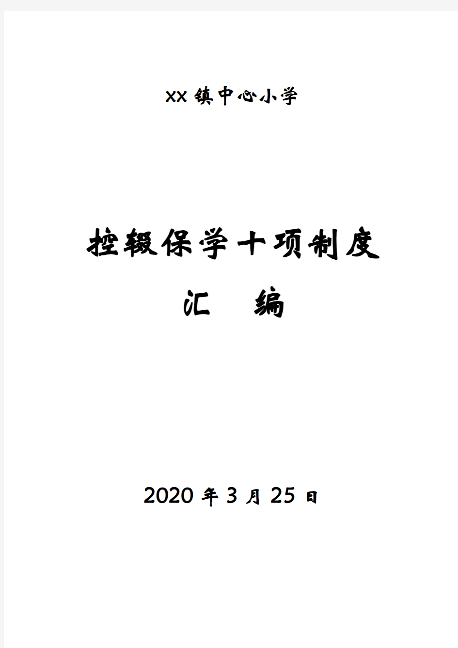 最新学校(控辍保学)XX中心小学控辍保学十项制度