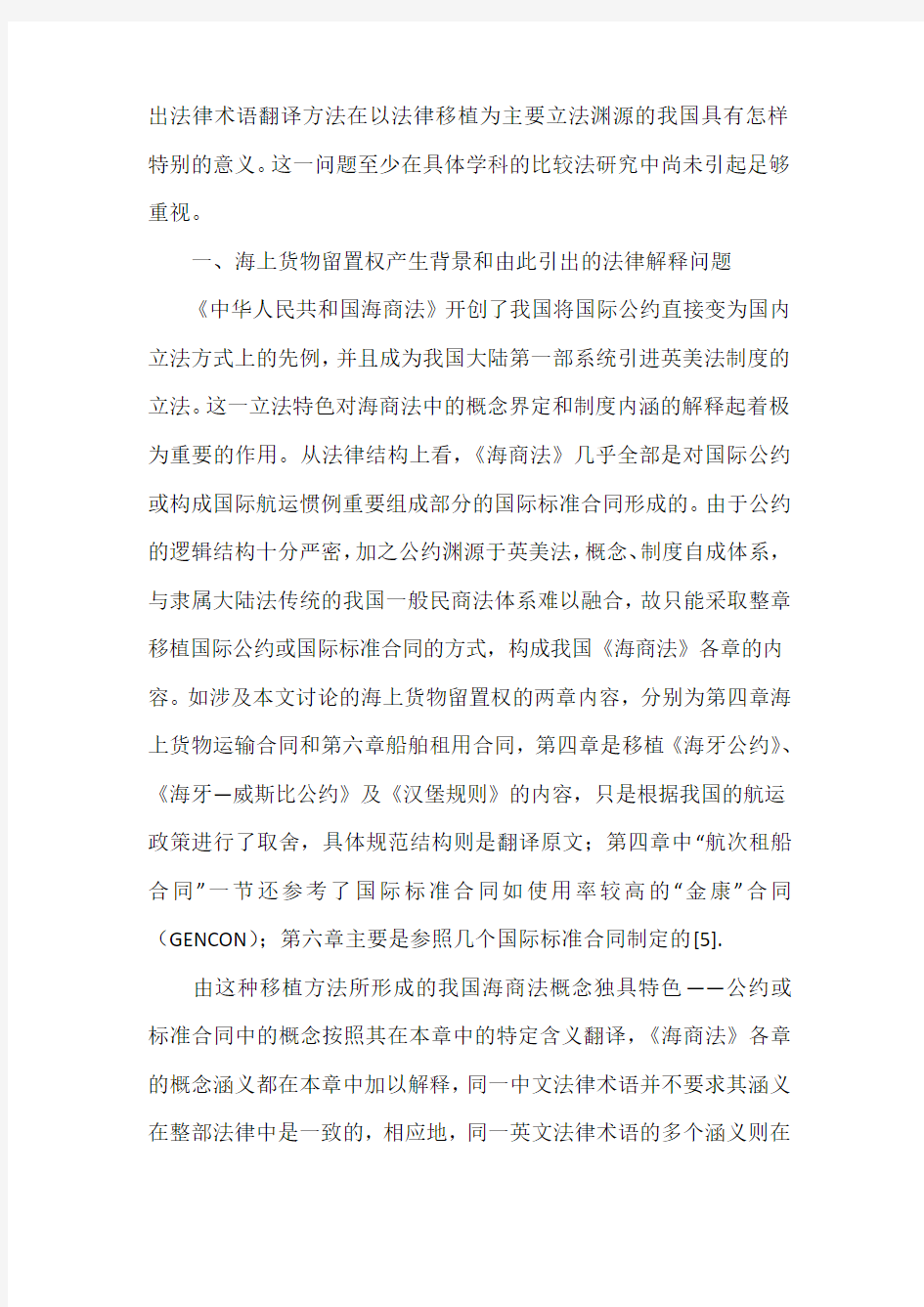 法律术语的翻译与法律概念的解释――以海上货物留置权的翻译和解释为例