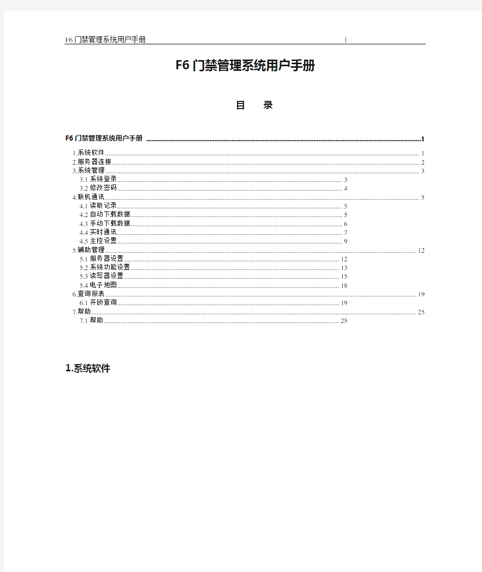 F6门禁管理系统用户手册